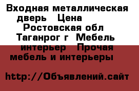 Входная металлическая дверь › Цена ­ 3 000 - Ростовская обл., Таганрог г. Мебель, интерьер » Прочая мебель и интерьеры   